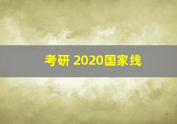 考研 2020国家线